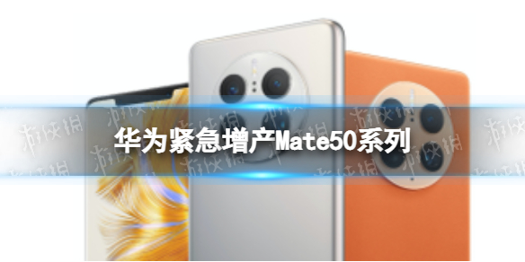 华为紧急增产Mate50系列 Mate50首日热销华为紧急增产