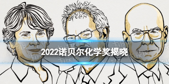 2022诺贝尔化学奖揭晓 诺贝尔化学奖得主2022