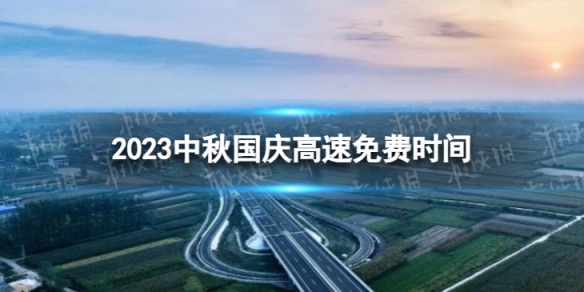 2023中秋国庆高速路免费几天不收费 中秋国庆高速免费时间2023