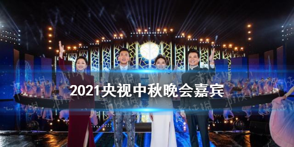 2021央视中秋晚会嘉宾名单分享 央视中秋晚会2021有谁