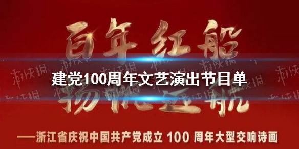 建党100周年文艺演出节目单 建党100周年文艺演出时间节目