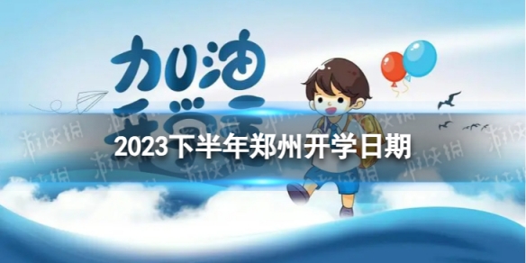 郑州开学时间2023最新消息 2023下半年郑州开学日期