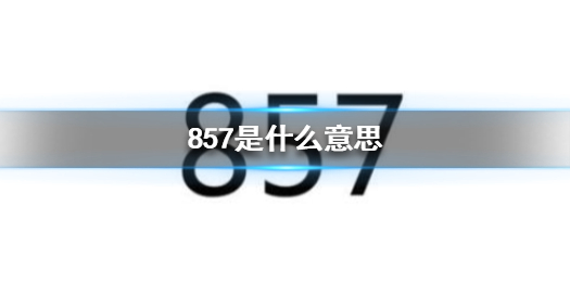 857是什么意思 857的歌曲介绍