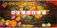 切水果游戏推荐