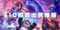金铲铲之战s10锐雯出装推荐
