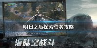 《明日之后》探索任务攻略 探索任务怎么玩