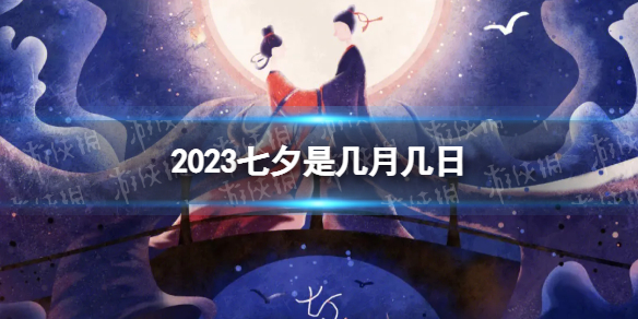 2023七夕是几月几日 2023七夕是几号