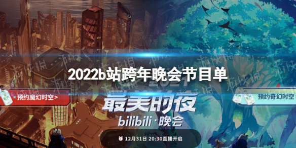 2022b站跨年晚会首波阵容 2022b站跨年晚会节目单