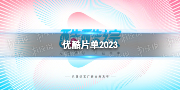 优酷片单2023 2023优酷待播剧综一览