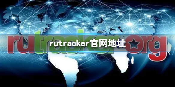 rutracker官网地址 rutracker官方网址介绍