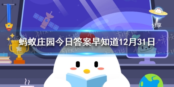 蚂蚁庄园加湿器答案早知道 蚂蚁庄园今日答案早知道12月31日