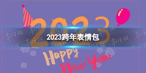 2023跨年表情包 2023跨年表情包最新