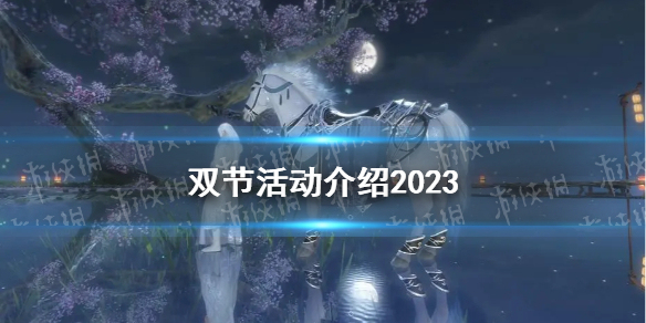 《逆水寒手游》双节活动介绍2023