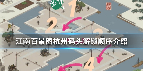 《江南百景图》杭州码头怎么最快开 杭州码头解锁顺序介绍