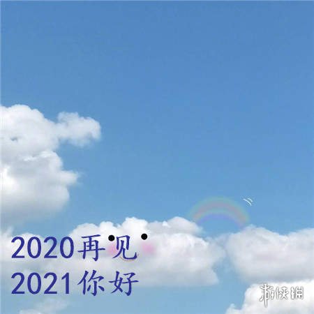 告别2020迎接2021图片大全 告别2020迎接2021图片有哪些