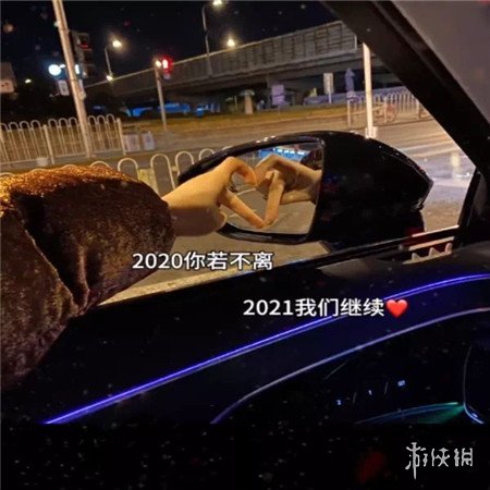 告别2020迎接2021图片大全 告别2020迎接2021图片有哪些