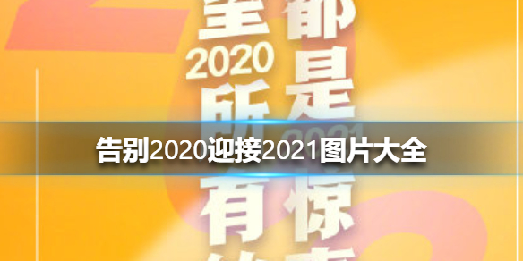 告别2020迎接2021图片大全 告别2020迎接2021图片有哪些