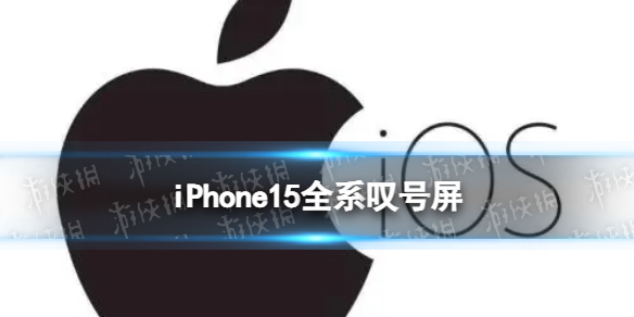 iPhone15全系叹号屏 iphone15最新消息
