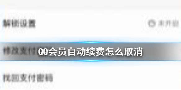 QQ会员自动续费怎么取消 QQ会员自动续费取消方法介绍