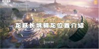 和平精英龙跃长城骑龙位置介绍