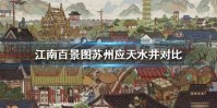 《江南百景图》苏州水井刷钱快还是应天快 苏州应天水井对比