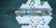 《剑与远征》雪与火攻略 雪与火怎么玩