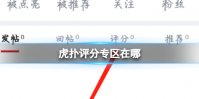 虎扑评分专区在哪