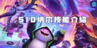 金铲铲之战S10纳尔技能介绍