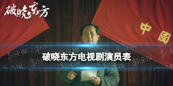 破晓东方演员表分享 破晓东方电视剧演员有谁