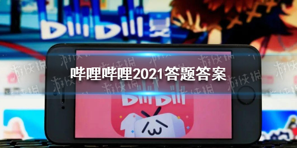 哔哩哔哩2021答题答案 哔哩哔哩转正答案2021