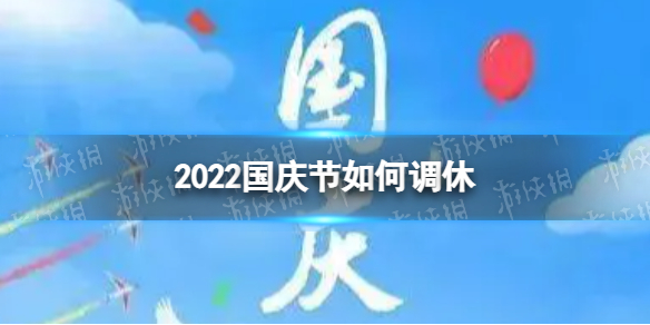 2022国庆节如何调休 国庆节调休安排2022