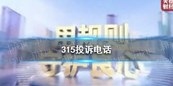 315投诉电话 315投诉电话是多少