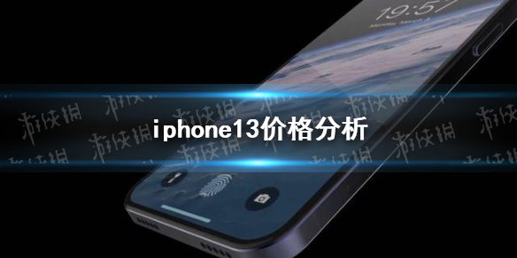 iphone13价格是多少 iphone13价格分析