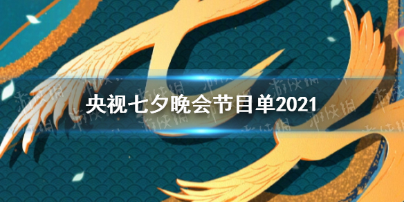 央视七夕晚会节目单2021 央视七夕节目最新