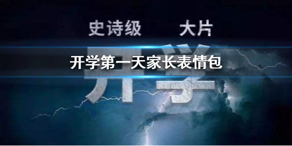 开学第一天家长表情包有哪些 开学第一天家长表情包大全