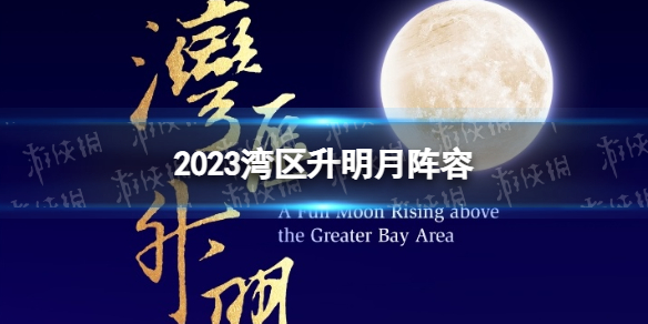 2023湾区升明月阵容 湾区升明月晚会2023