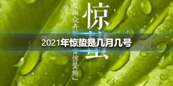 2021年惊蛰是几月几号 2021年惊蛰具体时间是几点几分