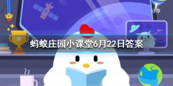 人体最大的器官是？ 蚂蚁庄园今日答案6月22日