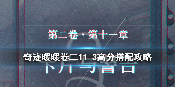 《奇迹暖暖》卷二11-3高分搭配攻略 第二卷11-3极限刷分