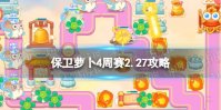 《保卫萝卜4》周赛2.27攻略 每周挑战2月27日