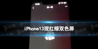iPhone13现红绿双色屏 iPhone13出现绿屏现象