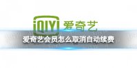爱奇艺会员怎么取消自动续费