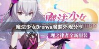 《崩坏3》魔法少女Bronya服装好看吗 魔法少女Bronya服装外观分享