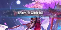 《原神》鱼群多久刷新一次 鱼群刷新时间
