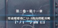 《奇迹暖暖》卷二11-3高分搭配攻略 第二卷11-3极限刷分