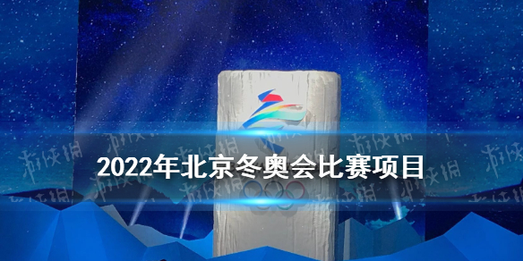 2022北京冬奥会有哪些比赛项目 北京冬奥会比赛项目汇总