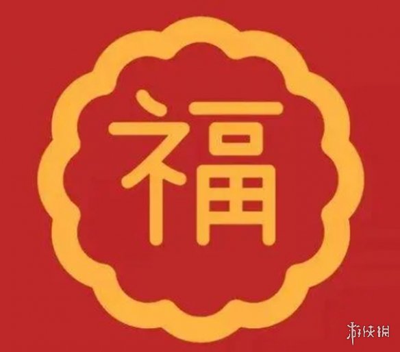 敬业福字图字体大全