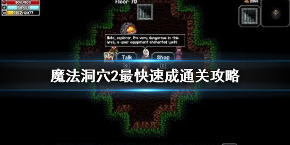 《魔法洞穴2》最快速成通关攻略 战士平A流攻略