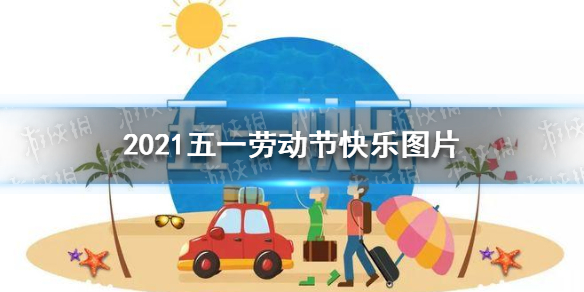 五一劳动节快乐图片 2021五一劳动节快乐图片