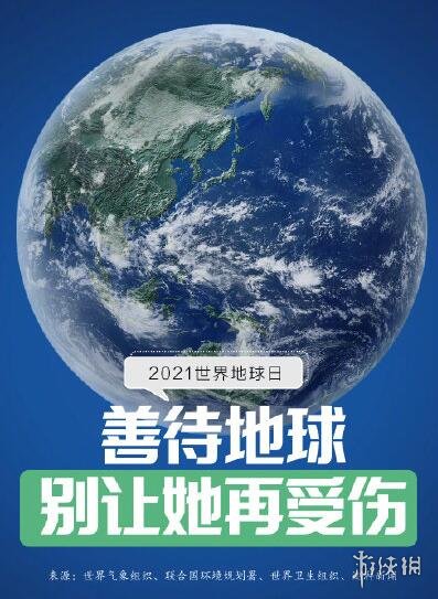 世界地球日图片 2021世界地球日图片大全